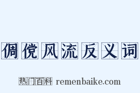 倜傥风流反义词是什么意思的图片